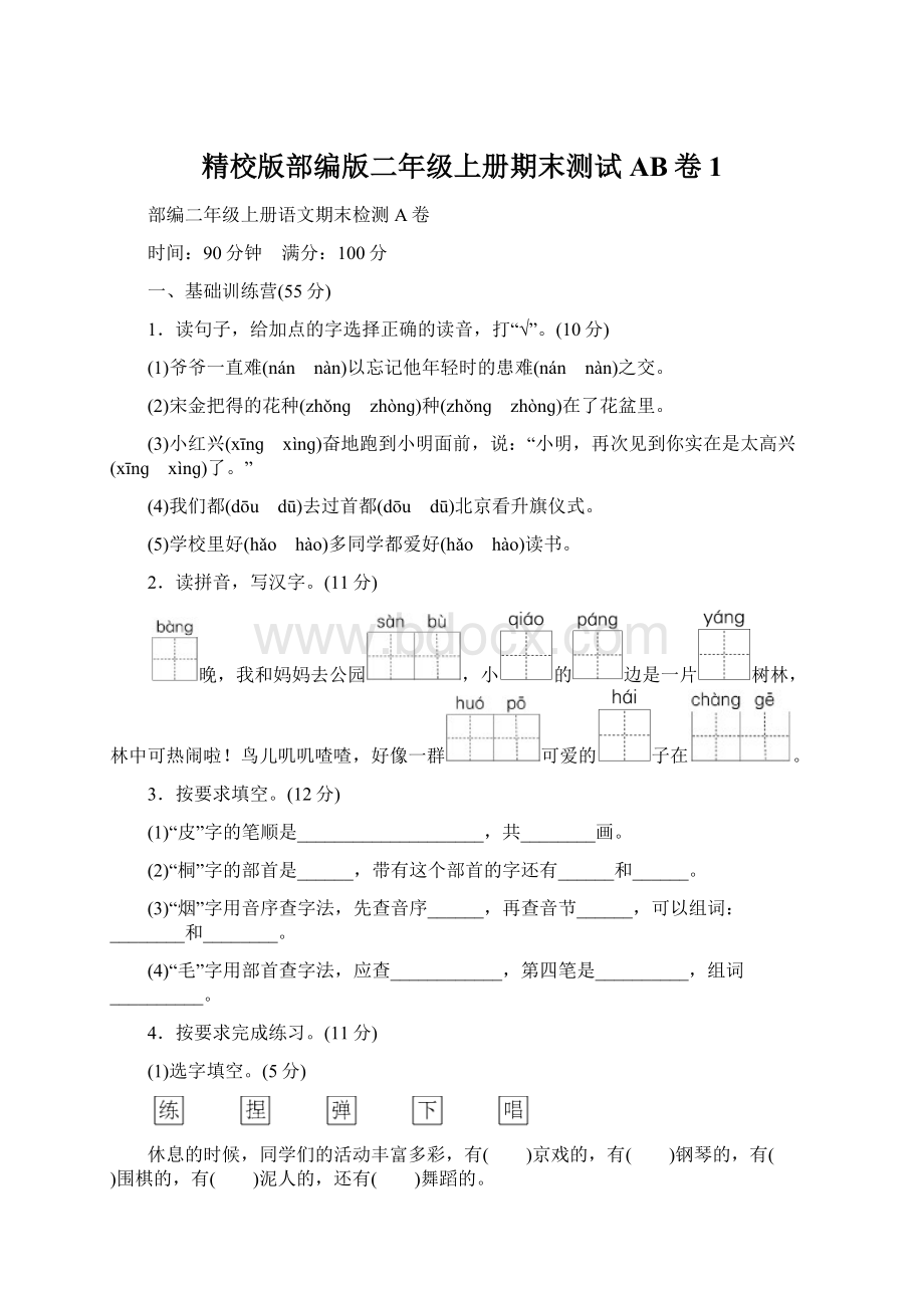 精校版部编版二年级上册期末测试AB卷1.docx_第1页