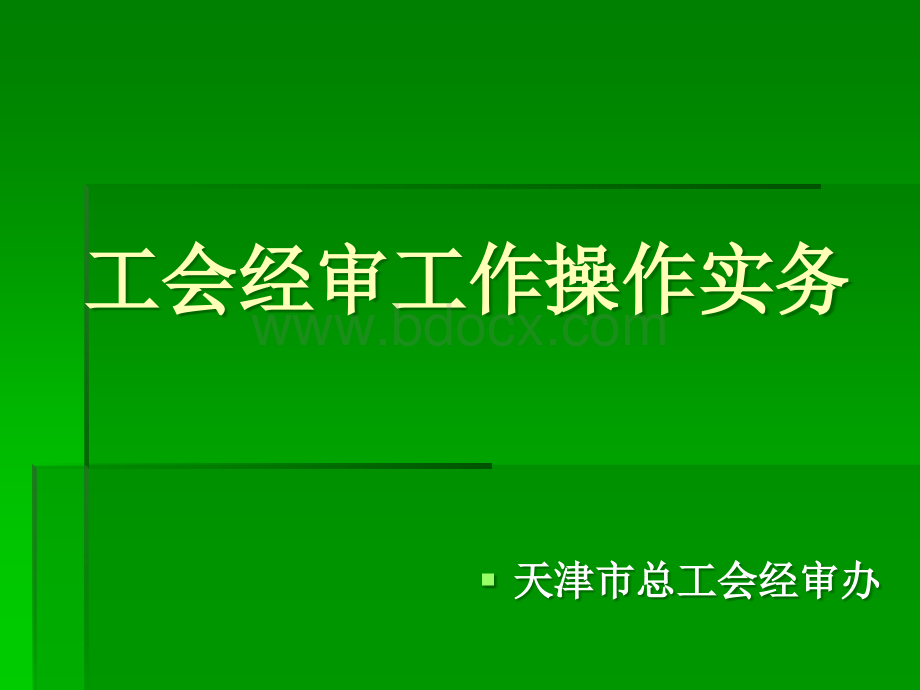 工会审计工作操作实务pptPPT课件下载推荐.ppt_第1页