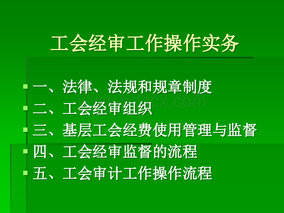 工会审计工作操作实务ppt.ppt_第2页