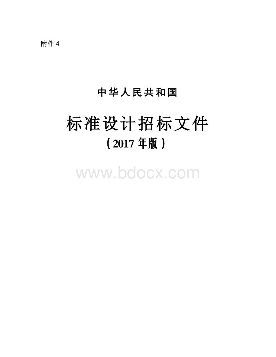 中华人民共和国标准设计招标文件.pdf_第1页