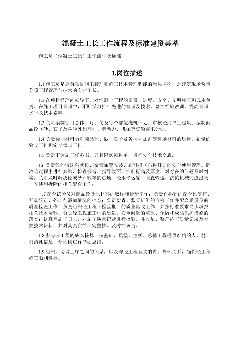 混凝土工长工作流程及标准建资荟萃.docx