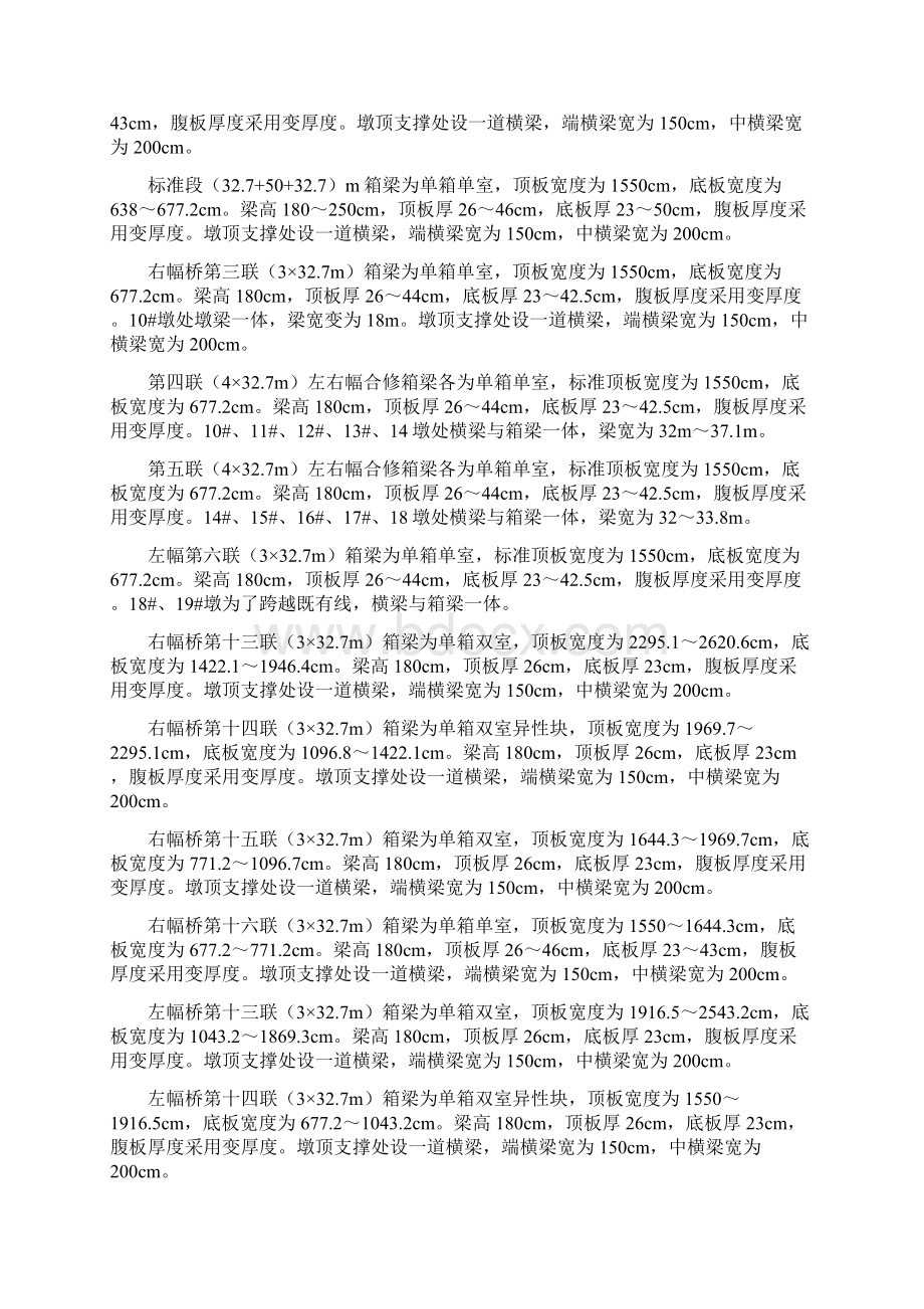 现浇连续箱梁钢管桩贝雷梁支架施工组织方案Word格式文档下载.docx_第2页