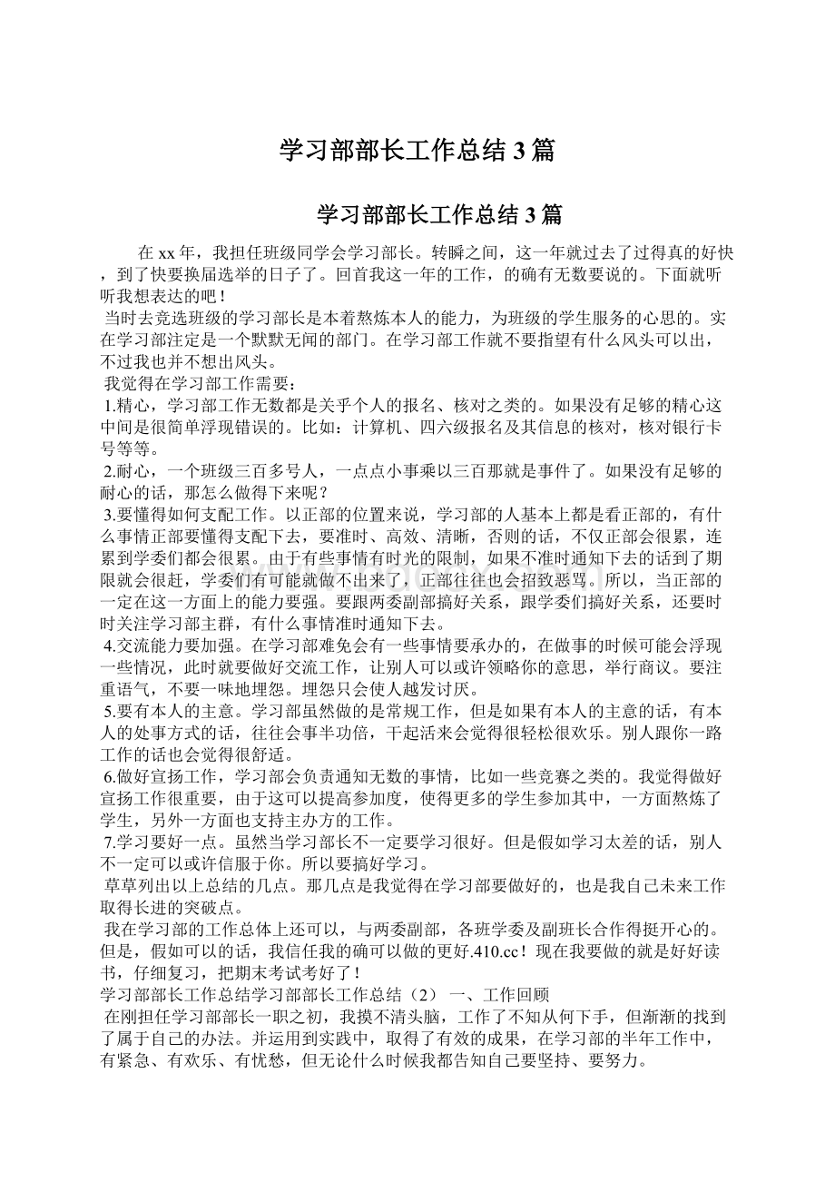 学习部部长工作总结3篇Word文件下载.docx