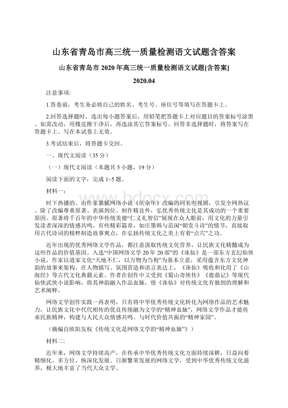 山东省青岛市高三统一质量检测语文试题含答案.docx