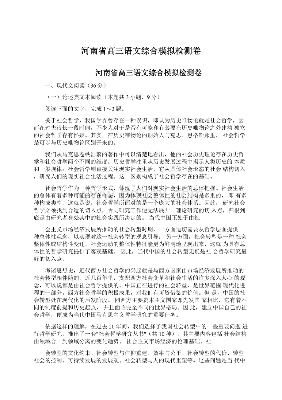 河南省高三语文综合模拟检测卷Word文档格式.docx_第1页