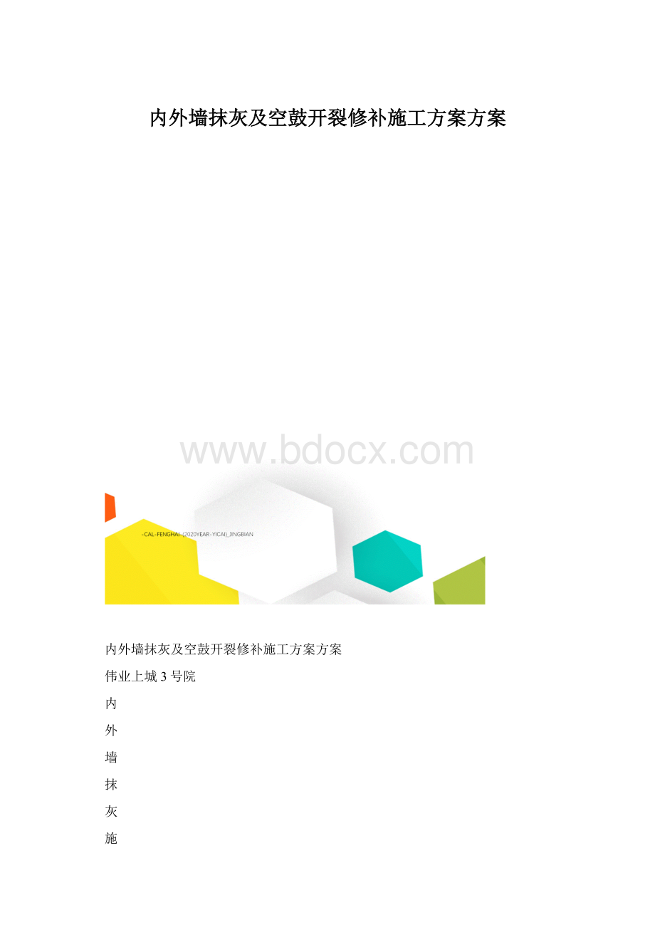 内外墙抹灰及空鼓开裂修补施工方案方案.docx_第1页