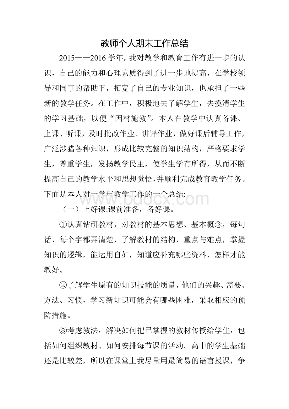 高中英语教师个人期末工作总结Word文档格式.doc_第1页