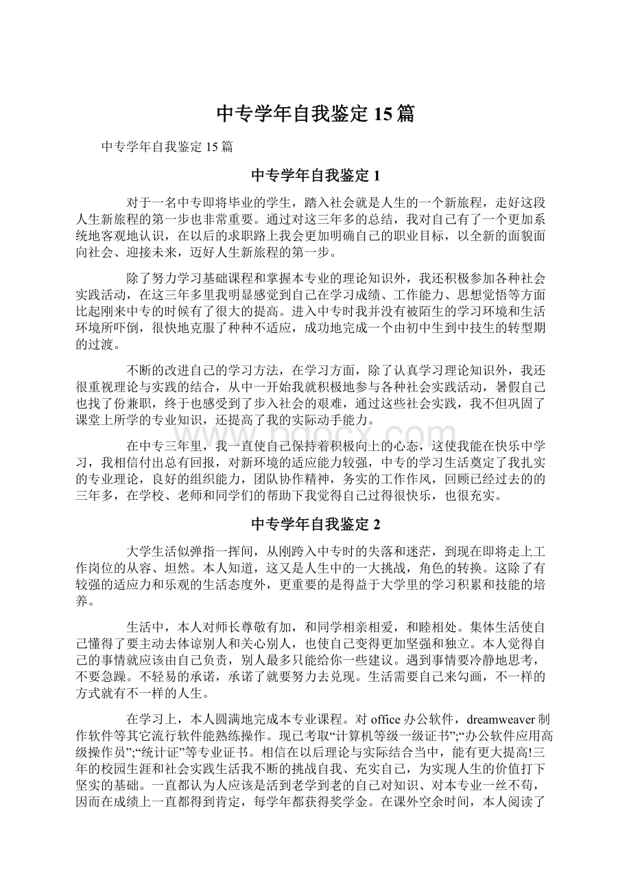 中专学年自我鉴定15篇.docx