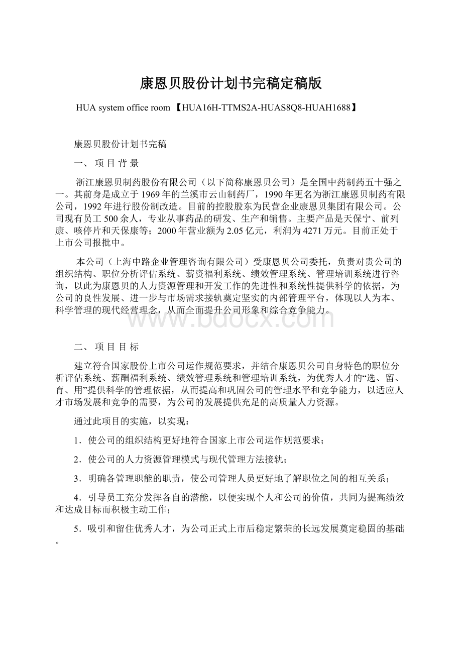 康恩贝股份计划书完稿定稿版文档格式.docx