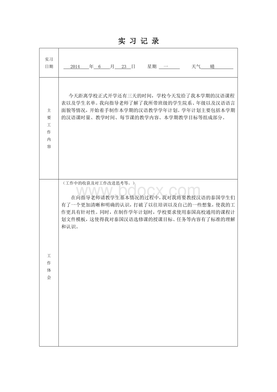 对外汉语教学实习记录Word下载.docx