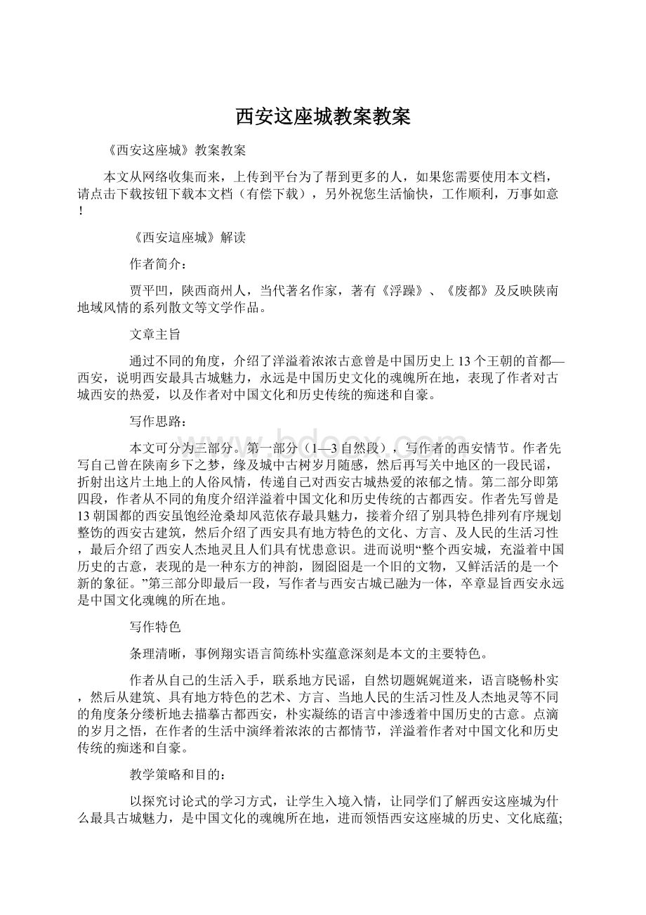 西安这座城教案教案.docx_第1页