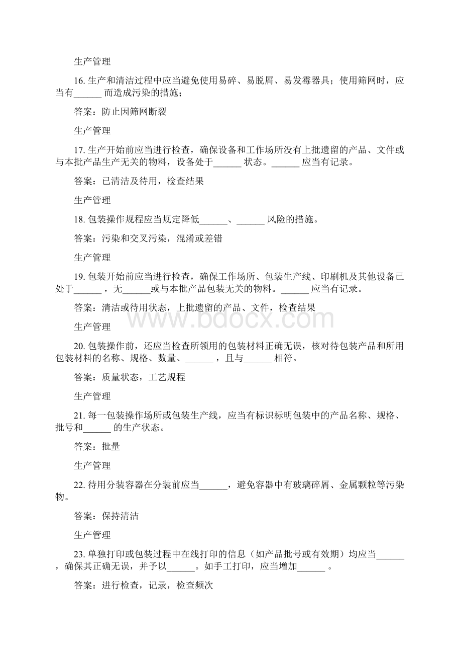 版GMP知识竞赛题生产管理.docx_第3页