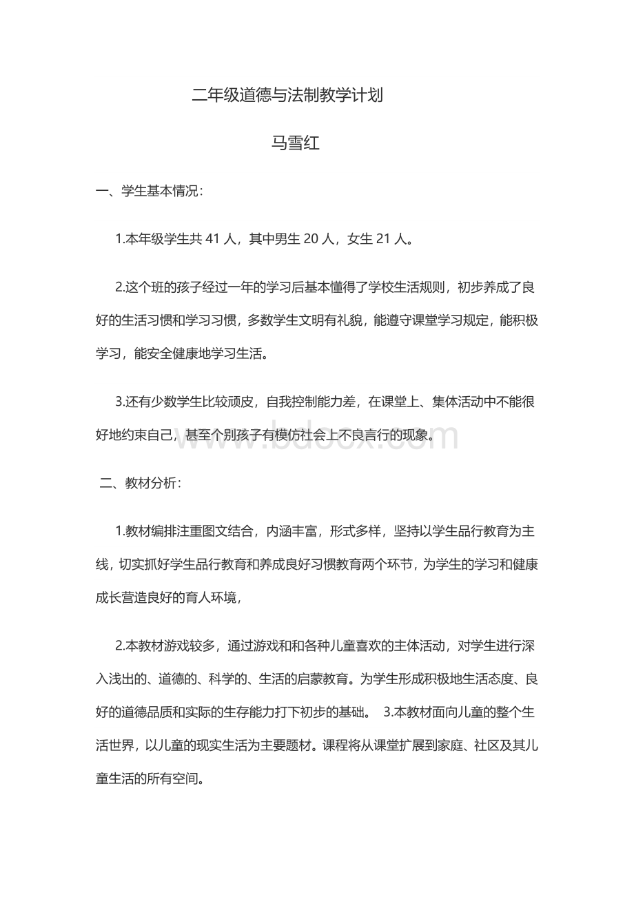 二年级道德与法制教学计划Word文档下载推荐.docx_第1页