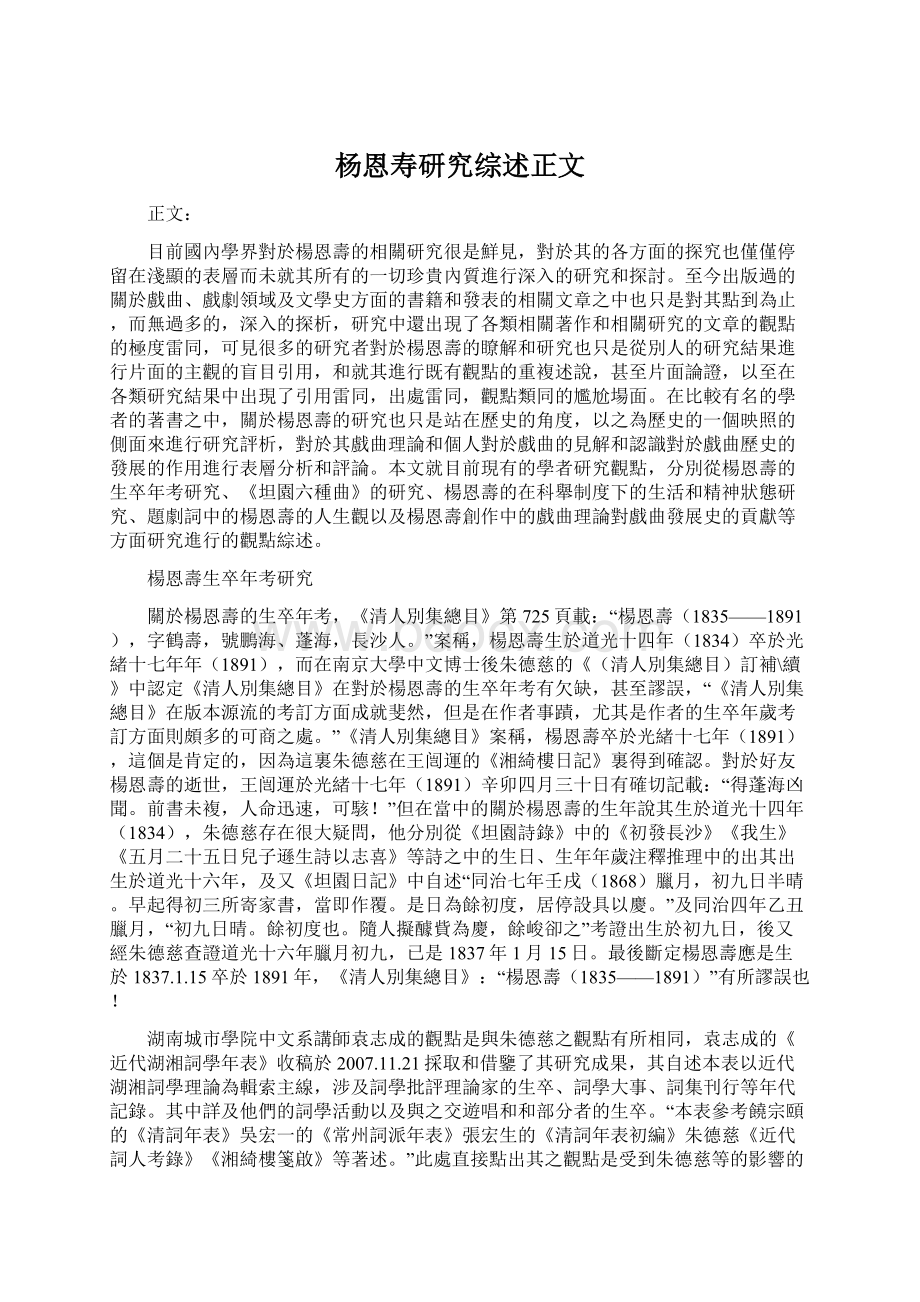 杨恩寿研究综述正文.docx