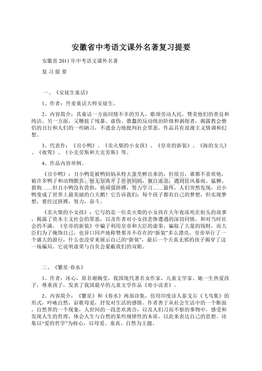 安徽省中考语文课外名著复习提要.docx