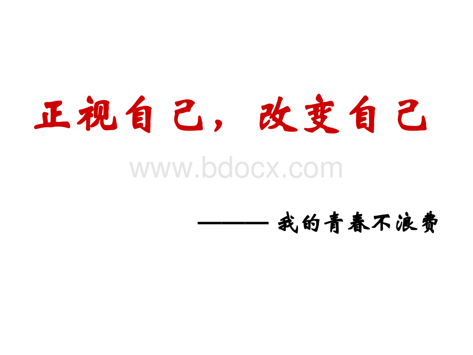 “认识自己-改变自己我的青春不浪费”主题班会.ppt_第1页