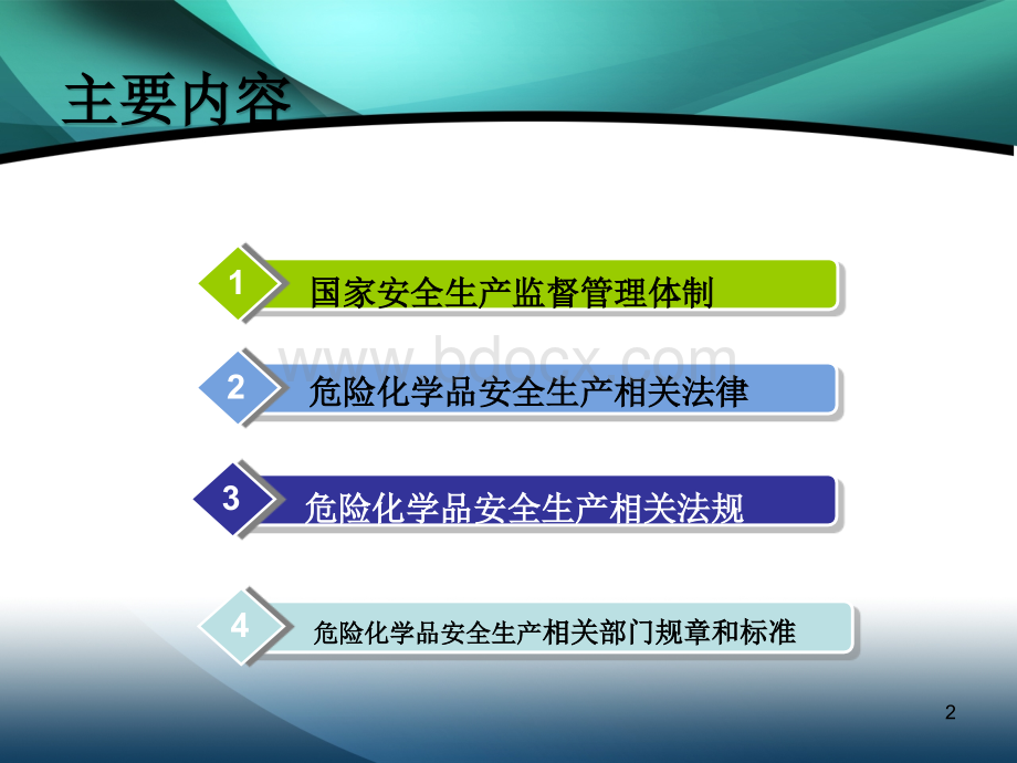 危险化学品安全管理法律法规培训.ppt_第2页