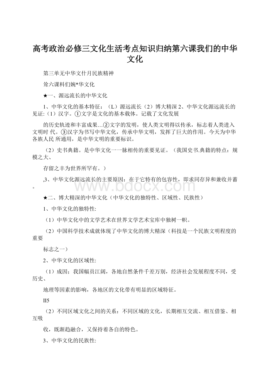 高考政治必修三文化生活考点知识归纳第六课我们的中华文化文档格式.docx