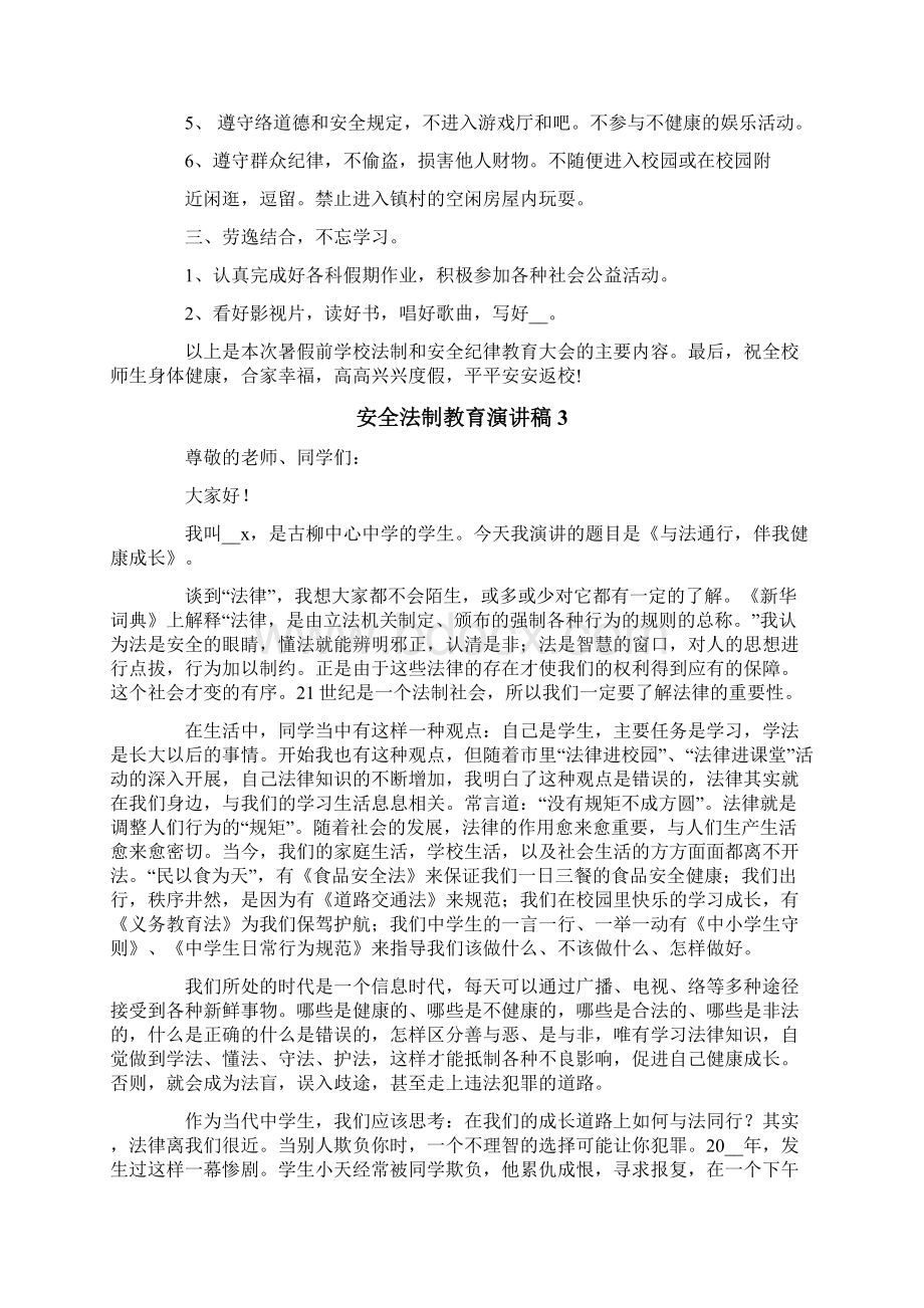 安全法制教育演讲稿11篇文档格式.docx_第3页