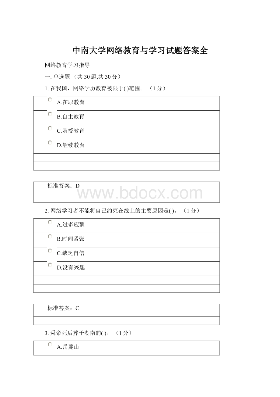 中南大学网络教育与学习试题答案全.docx