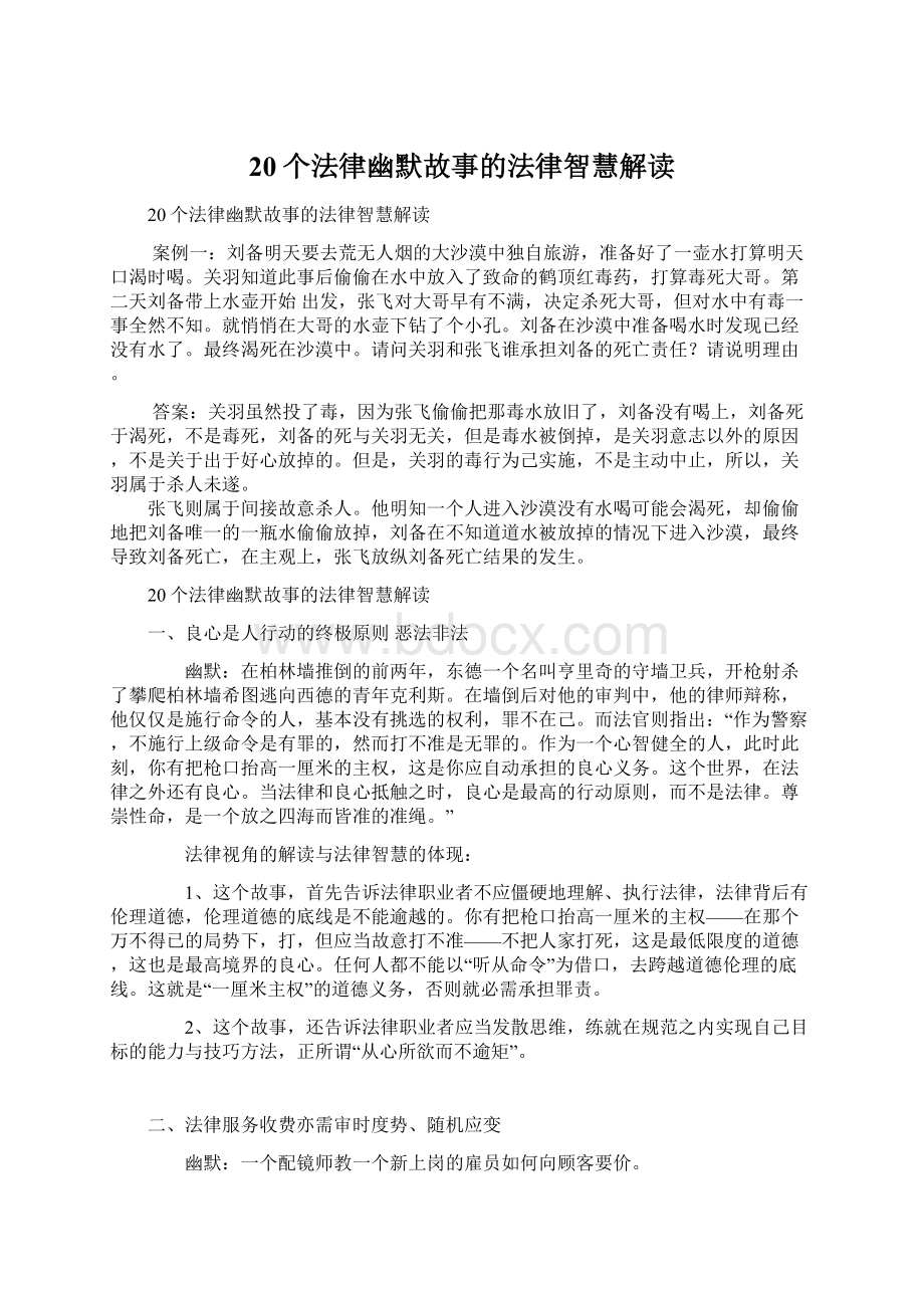 20个法律幽默故事的法律智慧解读文档格式.docx