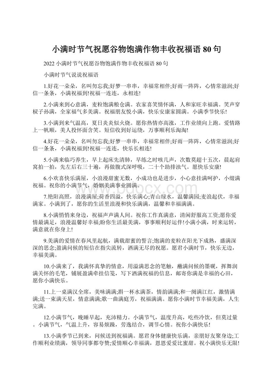 小满时节气祝愿谷物饱满作物丰收祝福语80句.docx