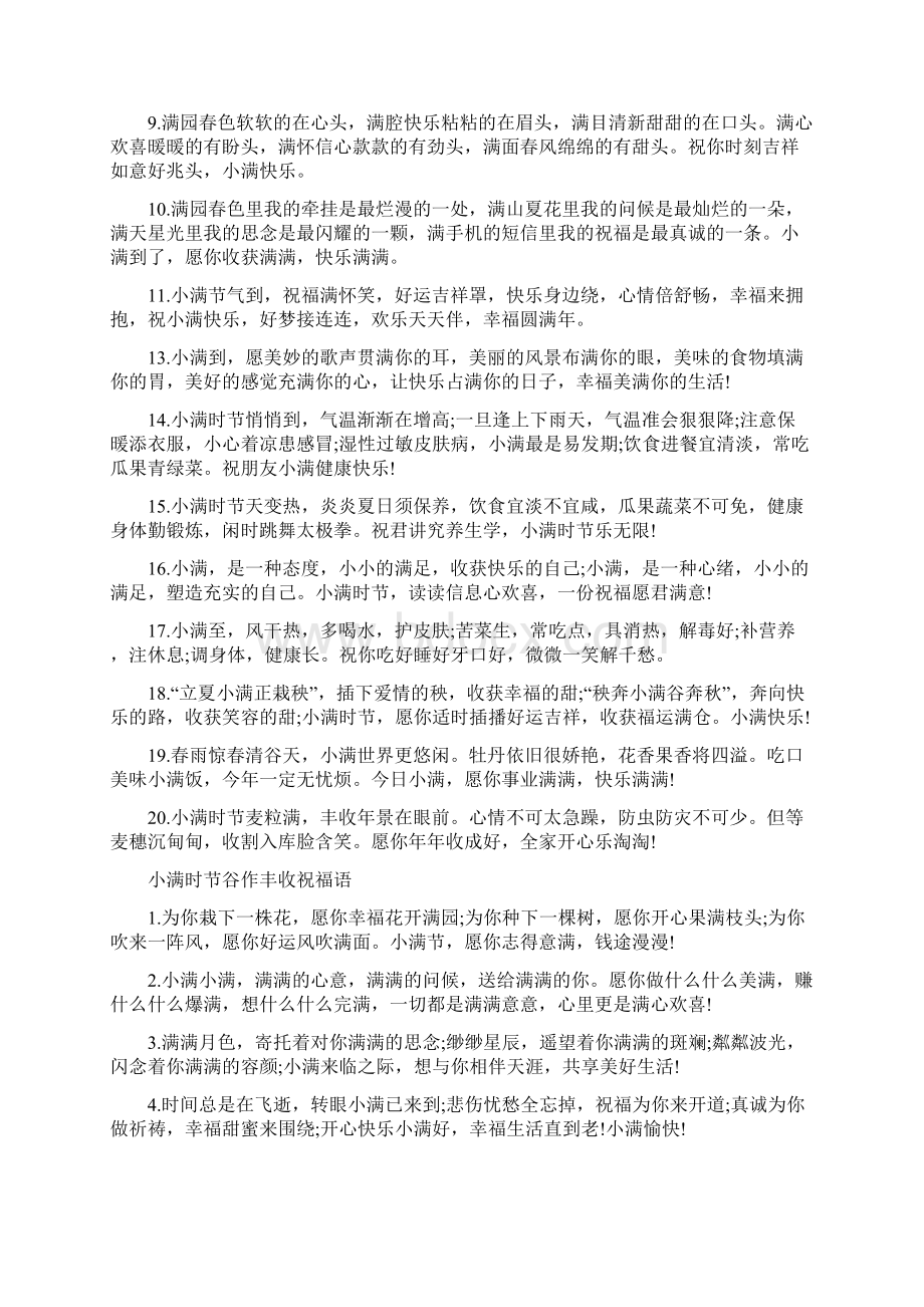 小满时节气祝愿谷物饱满作物丰收祝福语80句.docx_第3页