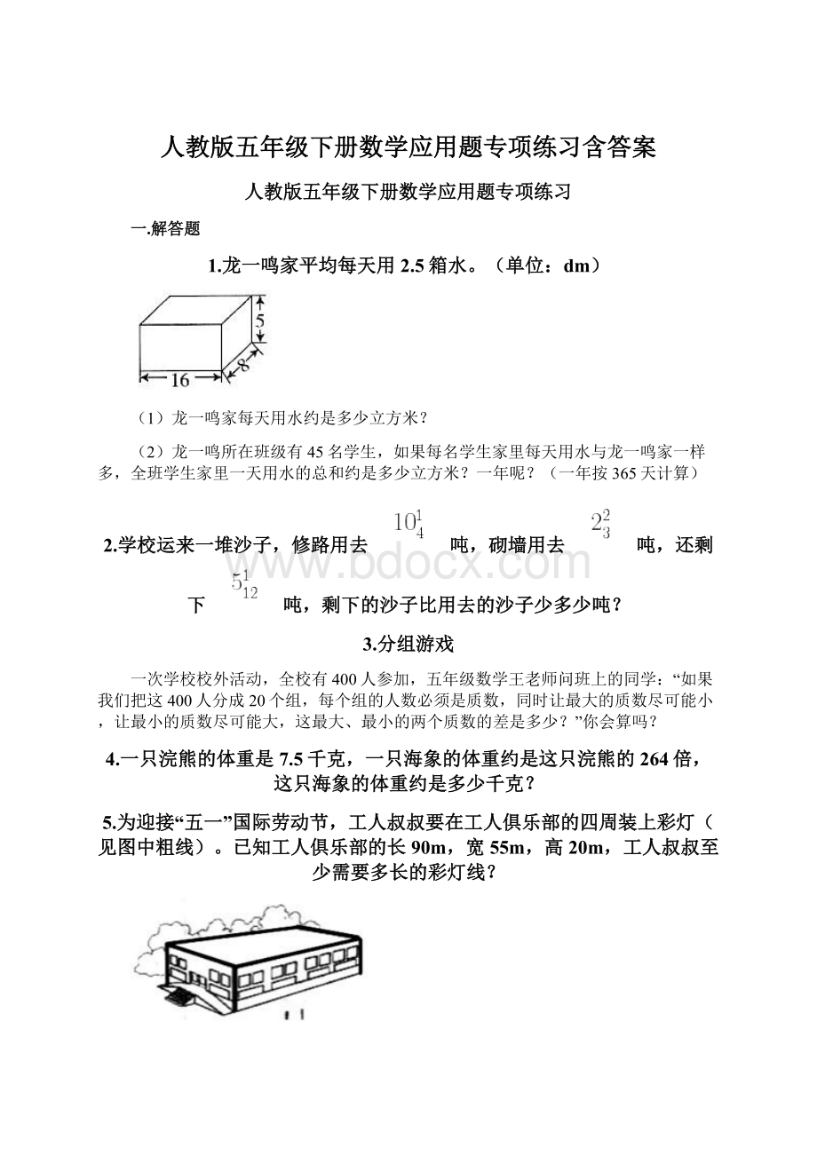 人教版五年级下册数学应用题专项练习含答案Word文档下载推荐.docx