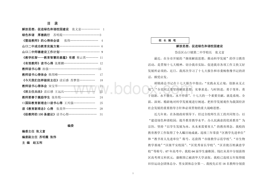 山口二中读书成长反思校本教研Word格式.doc