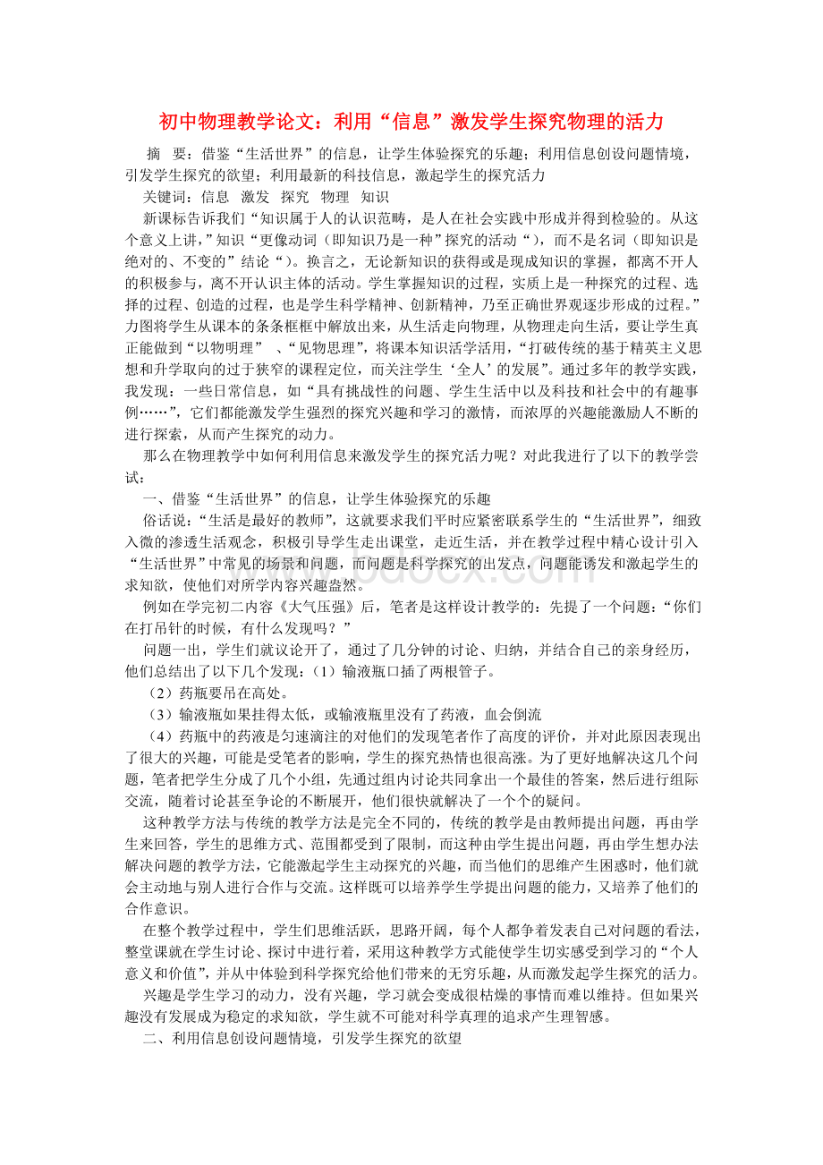 初中物理教学论文：利用“信息”激发学生探究物理的活力Word文档下载推荐.doc