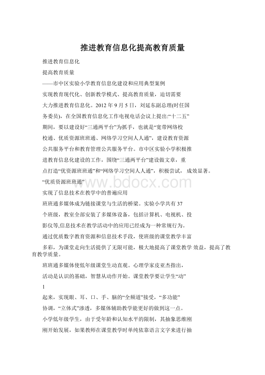 推进教育信息化提高教育质量.docx_第1页