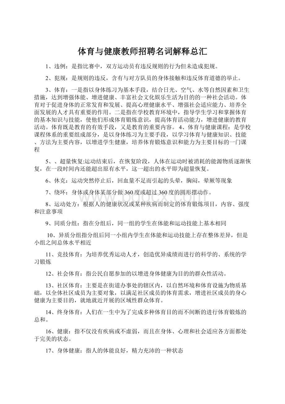 体育与健康教师招聘名词解释总汇.docx