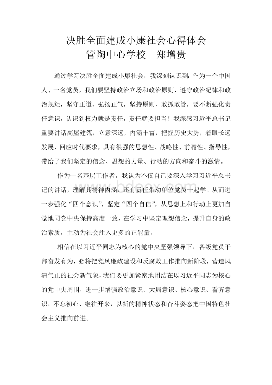 决胜全面建成小康社会心得体会Word文件下载.doc_第1页