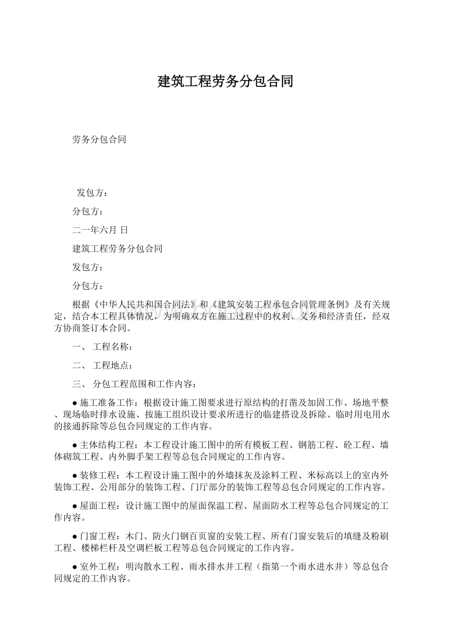 建筑工程劳务分包合同Word下载.docx