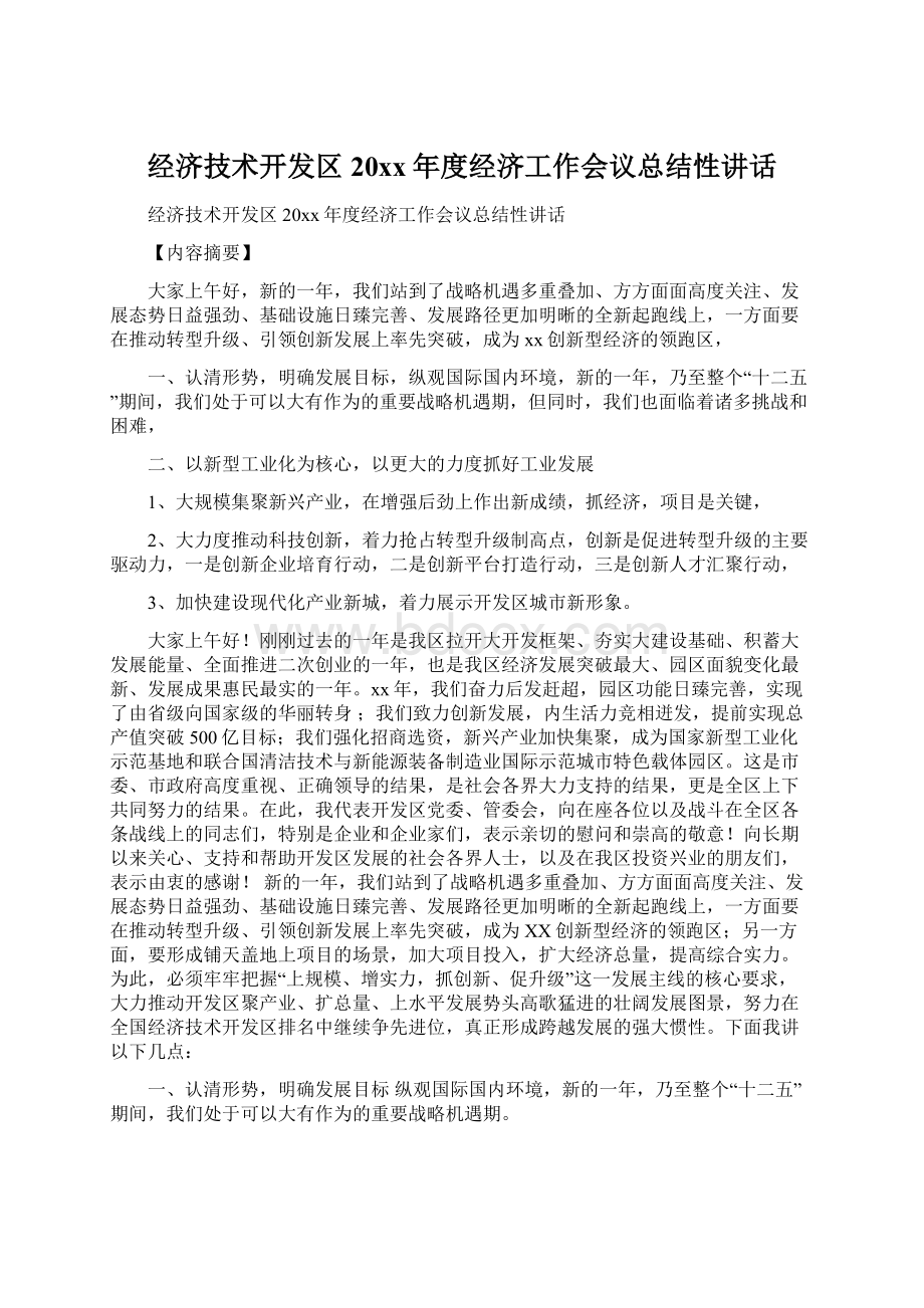 经济技术开发区20xx年度经济工作会议总结性讲话Word文件下载.docx