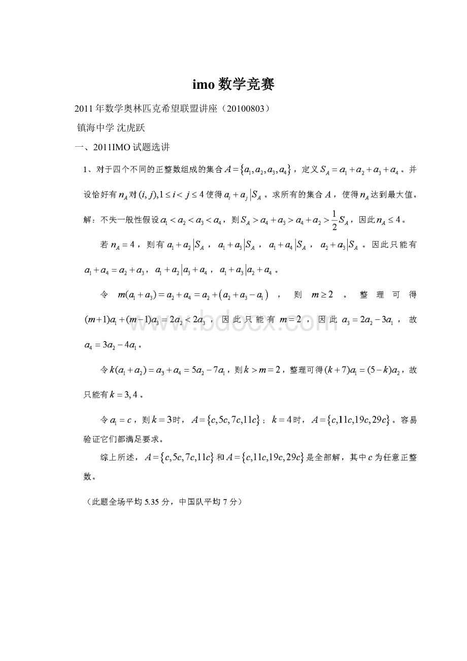 imo数学竞赛Word文档格式.docx