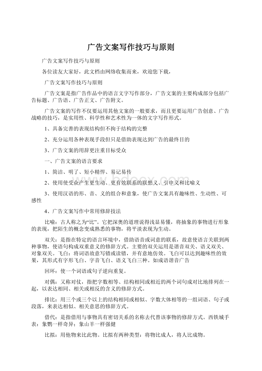 广告文案写作技巧与原则.docx_第1页