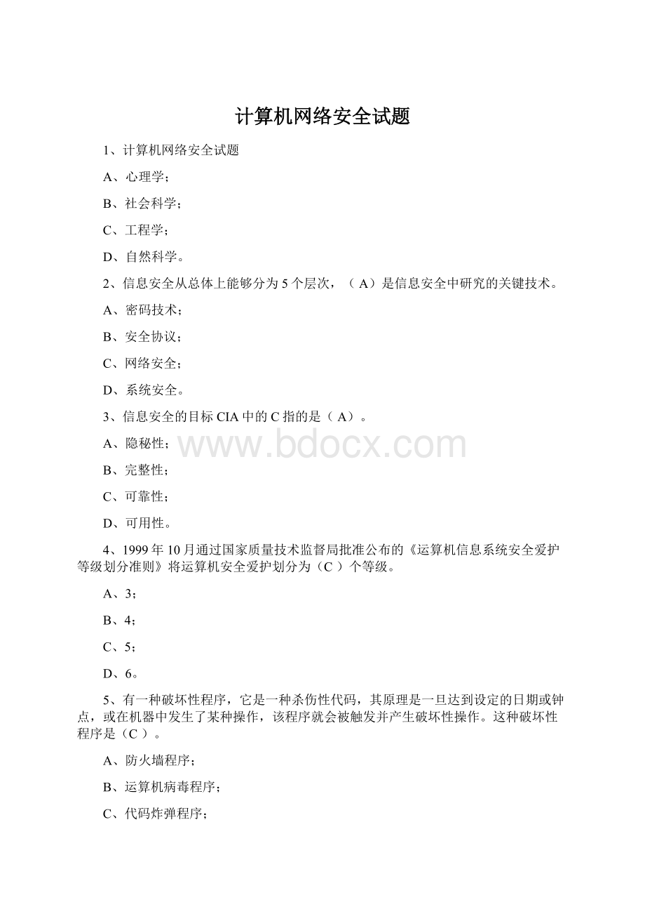 计算机网络安全试题文档格式.docx