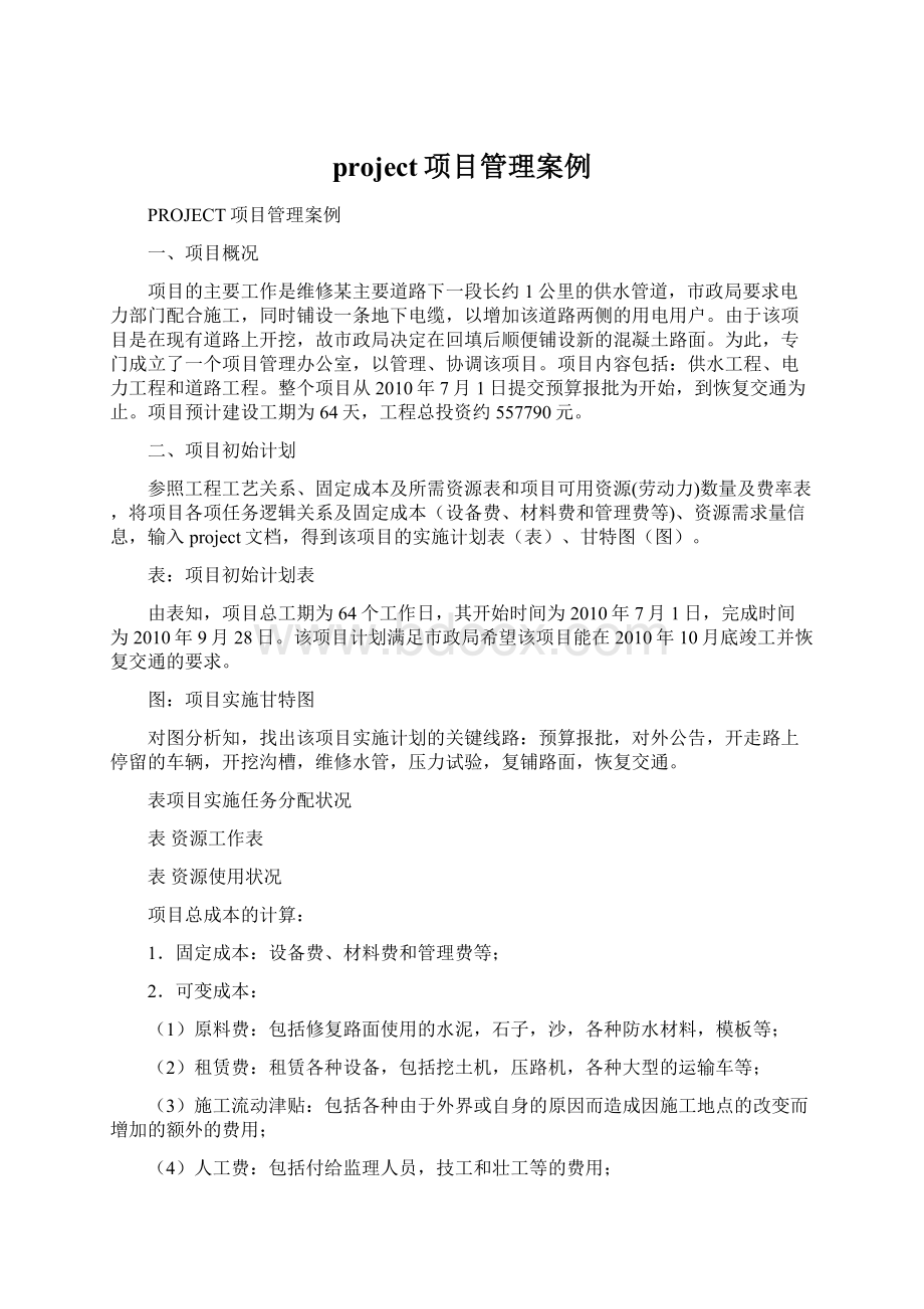 project项目管理案例.docx_第1页