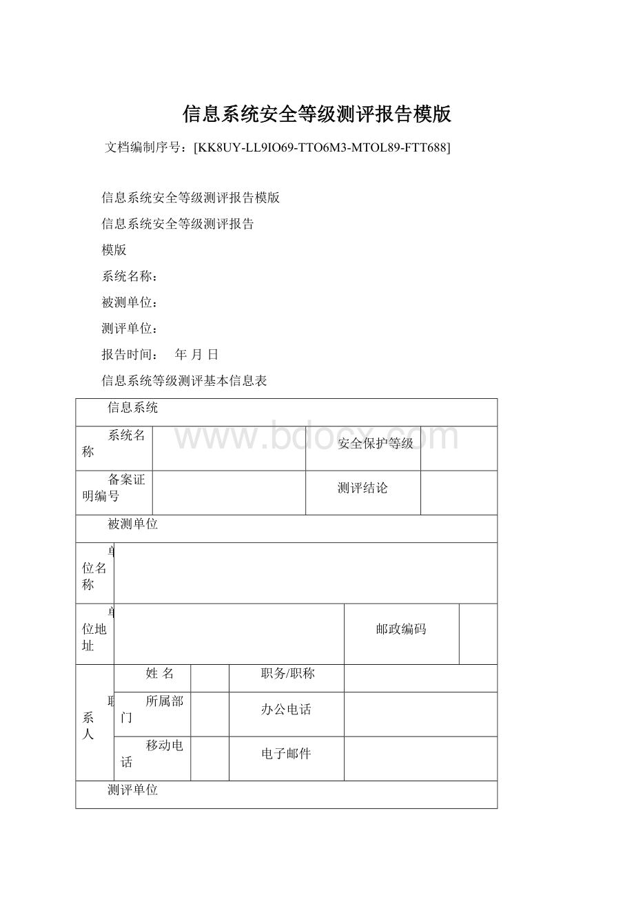 信息系统安全等级测评报告模版.docx