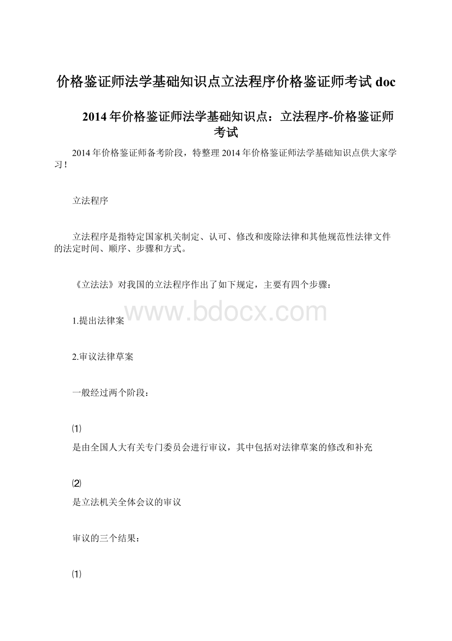 价格鉴证师法学基础知识点立法程序价格鉴证师考试docWord文档下载推荐.docx_第1页