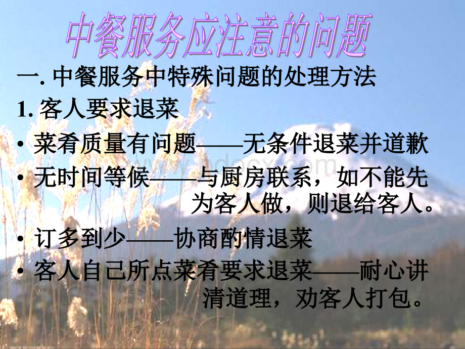 中餐服务应注意的问题.ppt