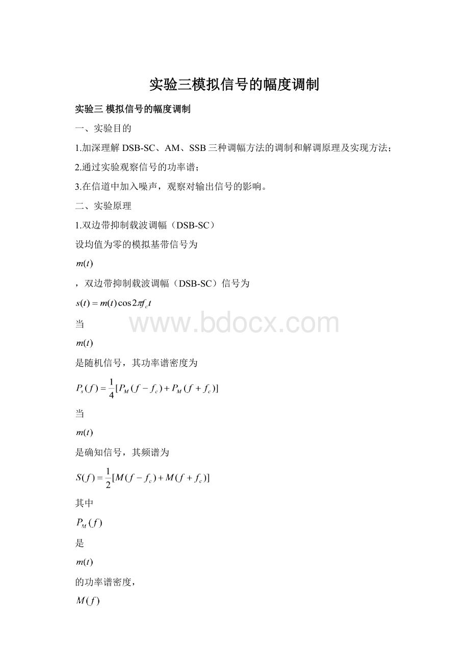 实验三模拟信号的幅度调制Word文档格式.docx_第1页