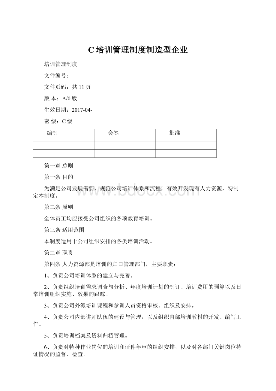 C培训管理制度制造型企业.docx_第1页