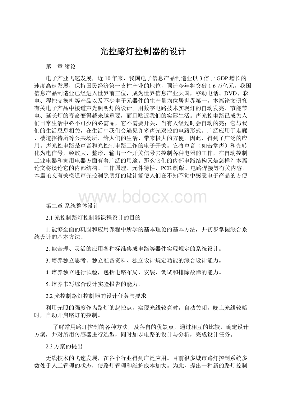 光控路灯控制器的设计.docx_第1页