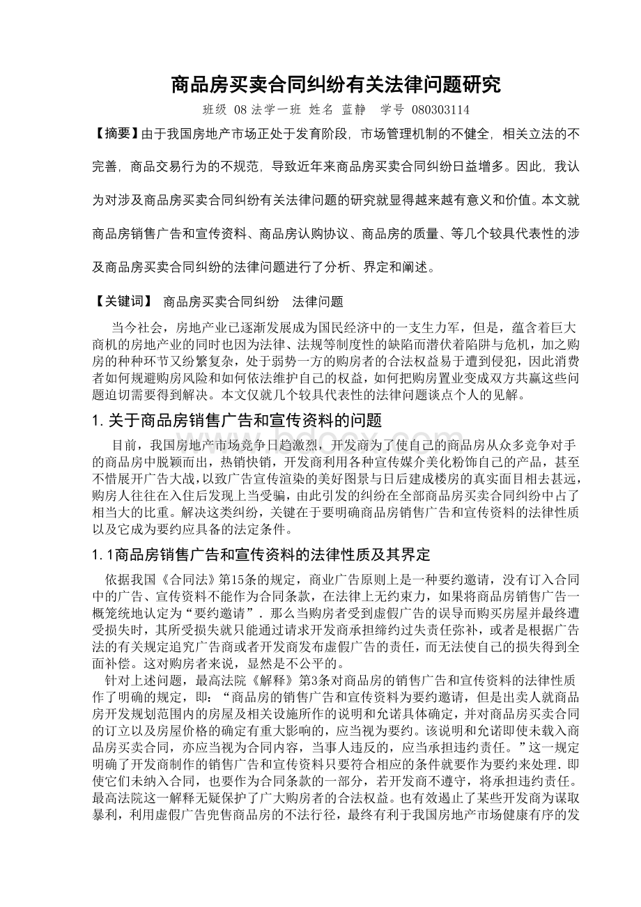 商品房买卖合同纠纷有关法律问题研究Word文件下载.doc_第1页