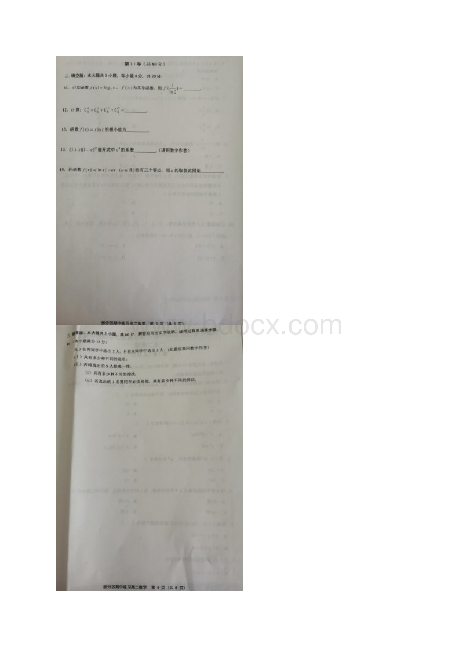 天津市部分区学年高二下学期期中考试数学试题 扫描版含答案Word文档格式.docx_第3页