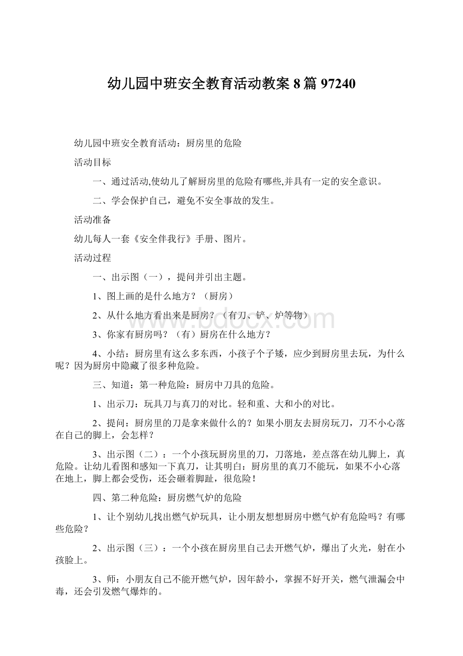 幼儿园中班安全教育活动教案8篇97240Word格式.docx