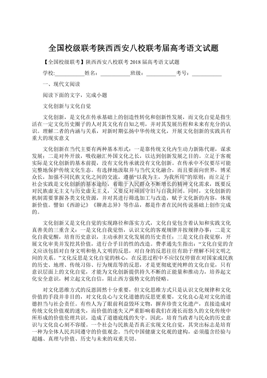 全国校级联考陕西西安八校联考届高考语文试题.docx