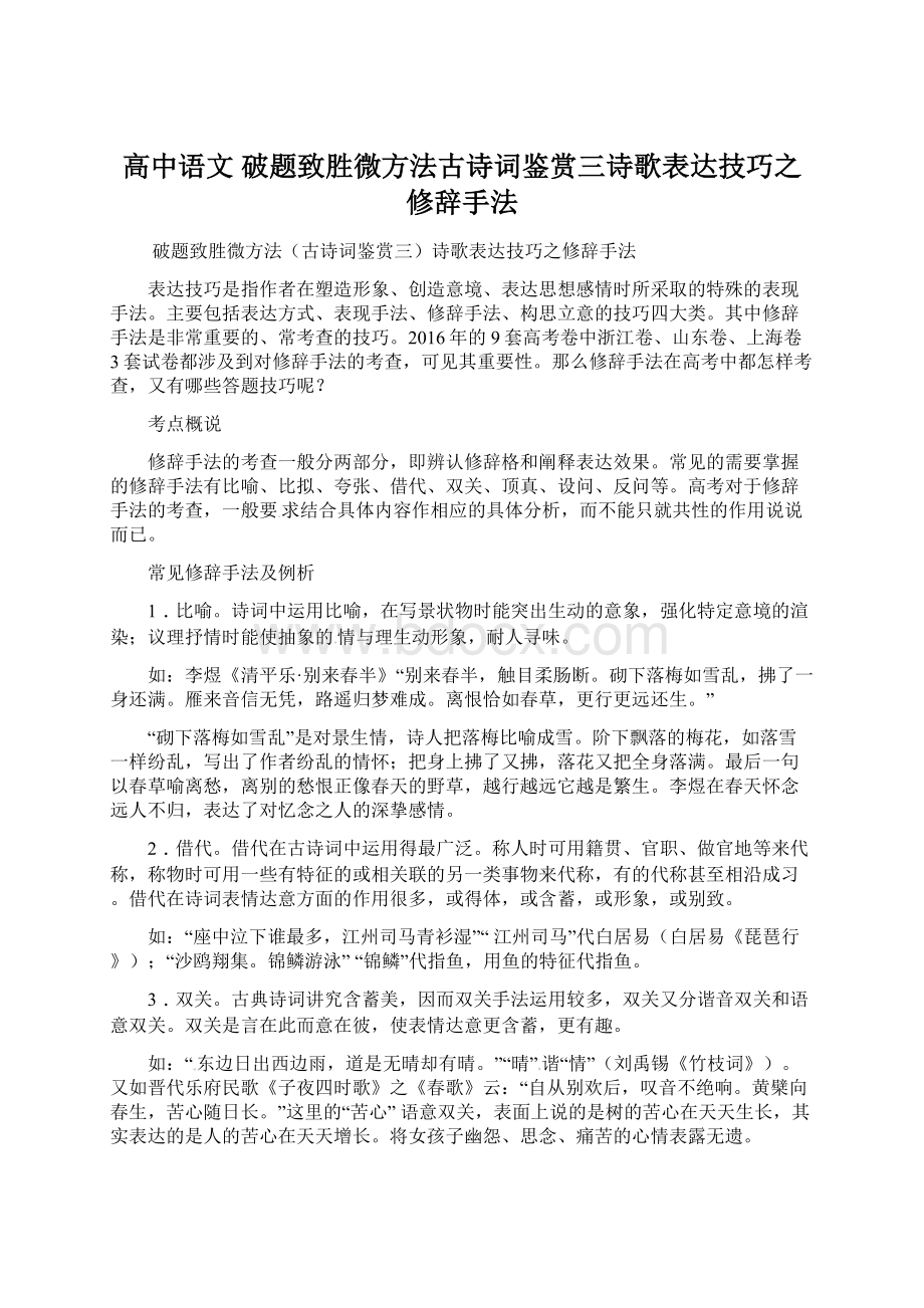 高中语文 破题致胜微方法古诗词鉴赏三诗歌表达技巧之修辞手法.docx_第1页